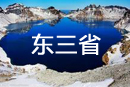 东三省医药网络招聘会